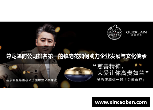 尊龙凯时公司排名第一的镇宅花如何助力企业发展与文化传承