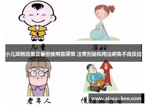 小儿豉翘效果显著但使用需谨慎 注意剂量和用法避免不良反应