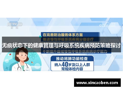 无痰状态下的健康管理与呼吸系统疾病预防策略探讨
