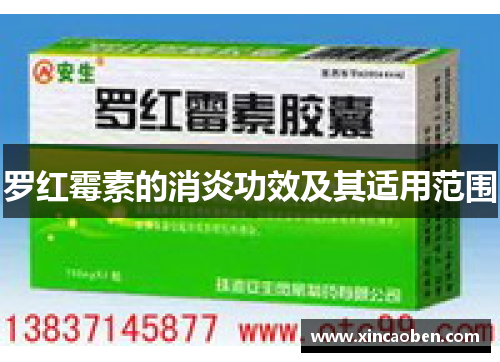 罗红霉素的消炎功效及其适用范围