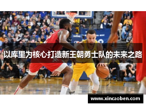 以库里为核心打造新王朝勇士队的未来之路