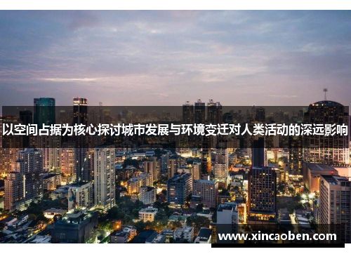 以空间占据为核心探讨城市发展与环境变迁对人类活动的深远影响